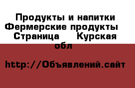 Продукты и напитки Фермерские продукты - Страница 2 . Курская обл.